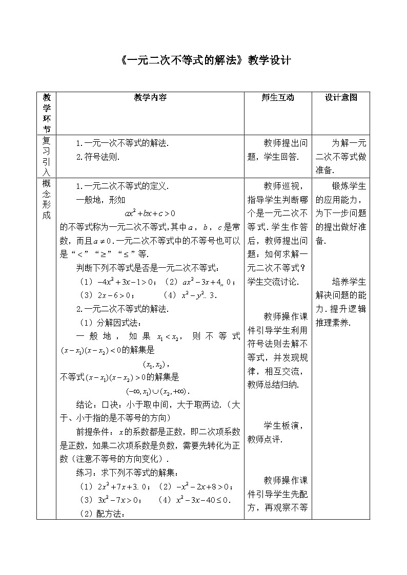 人教B版高中数学必修1 2-2-3《一元二次不等式的解法》教学设计第1页