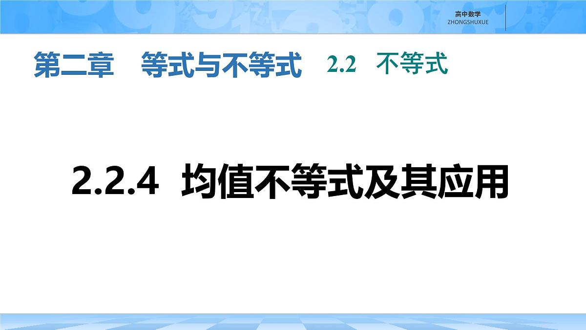 人教B版高中数学必修1 2-2-4《均值不等式及其应用》课件第1页