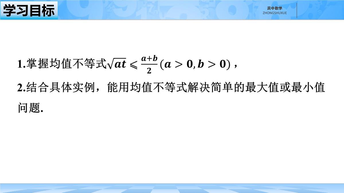 人教B版高中数学必修1 2-2-4《均值不等式及其应用》课件第2页