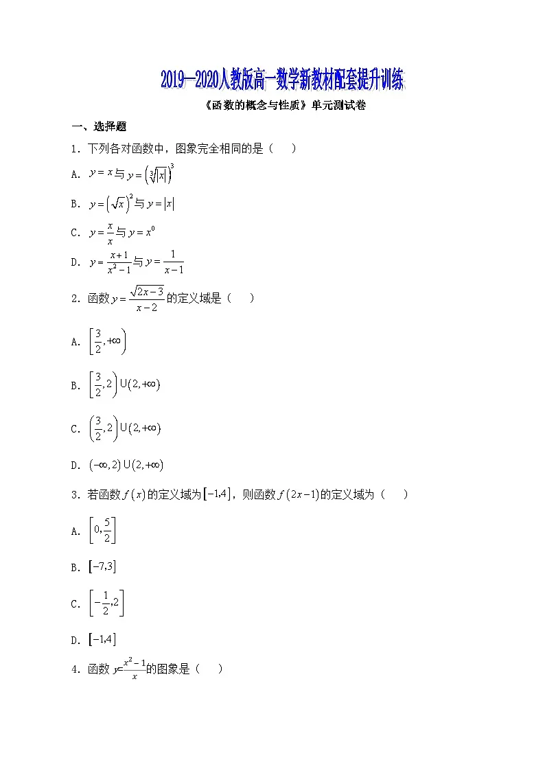 人教B版高中数学必修1 第三章《函数的概念与性质》测试卷（原卷版 无答案）第1页