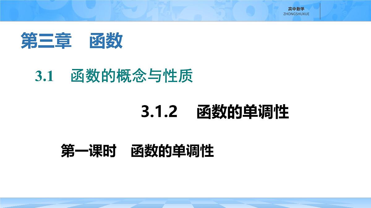 人教B版高中数学必修1 3-1-2《函数的单调性》课件第1页