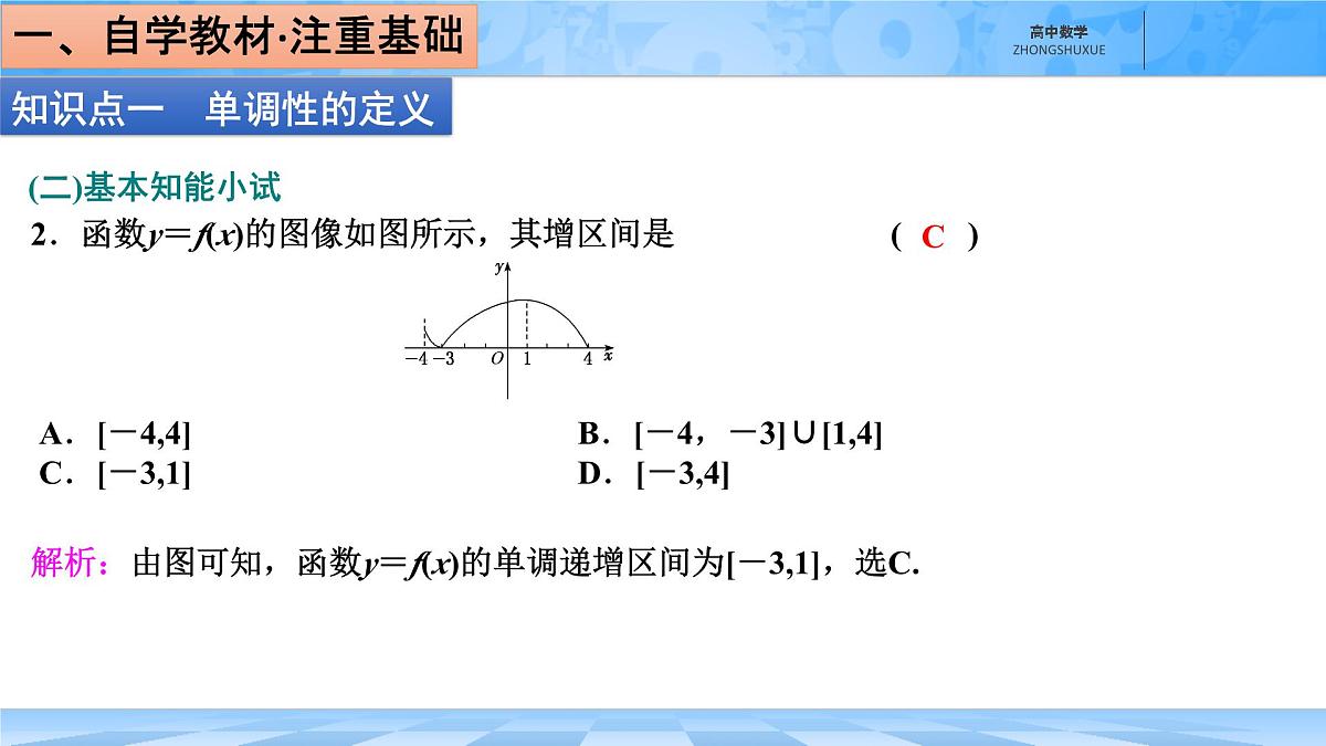 人教B版高中数学必修1 3-1-2《函数的单调性》课件第7页