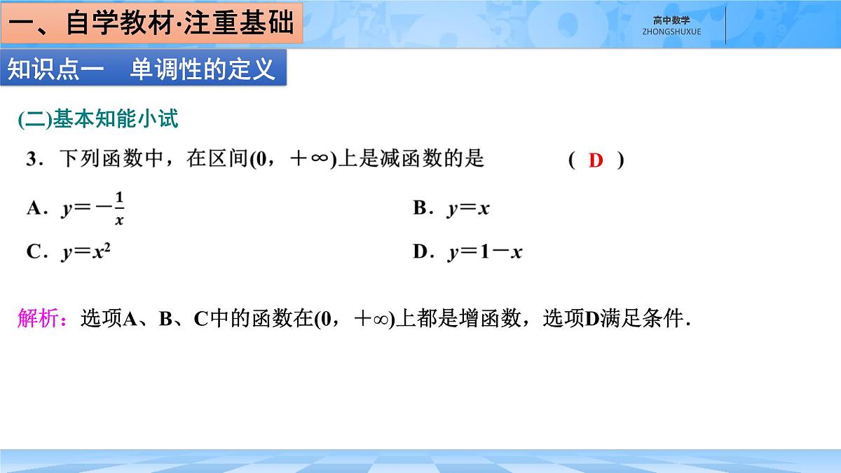 人教B版高中数学必修1 3-1-2《函数的单调性》课件第8页