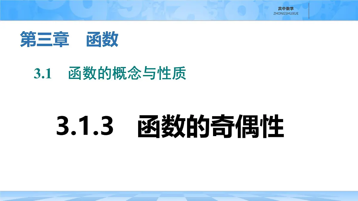 人教B版高中数学必修1 3-1-2《函数的奇偶性》-课件第1页