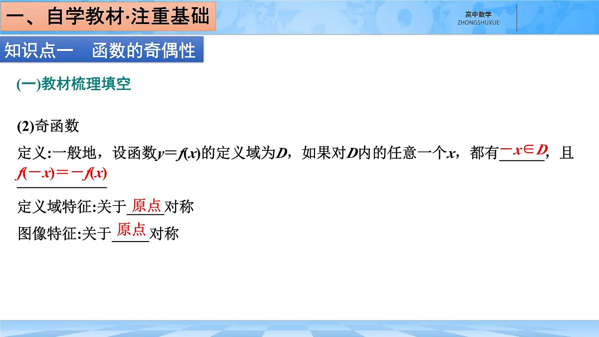 人教B版高中数学必修1 3-1-2《函数的奇偶性》-课件第5页