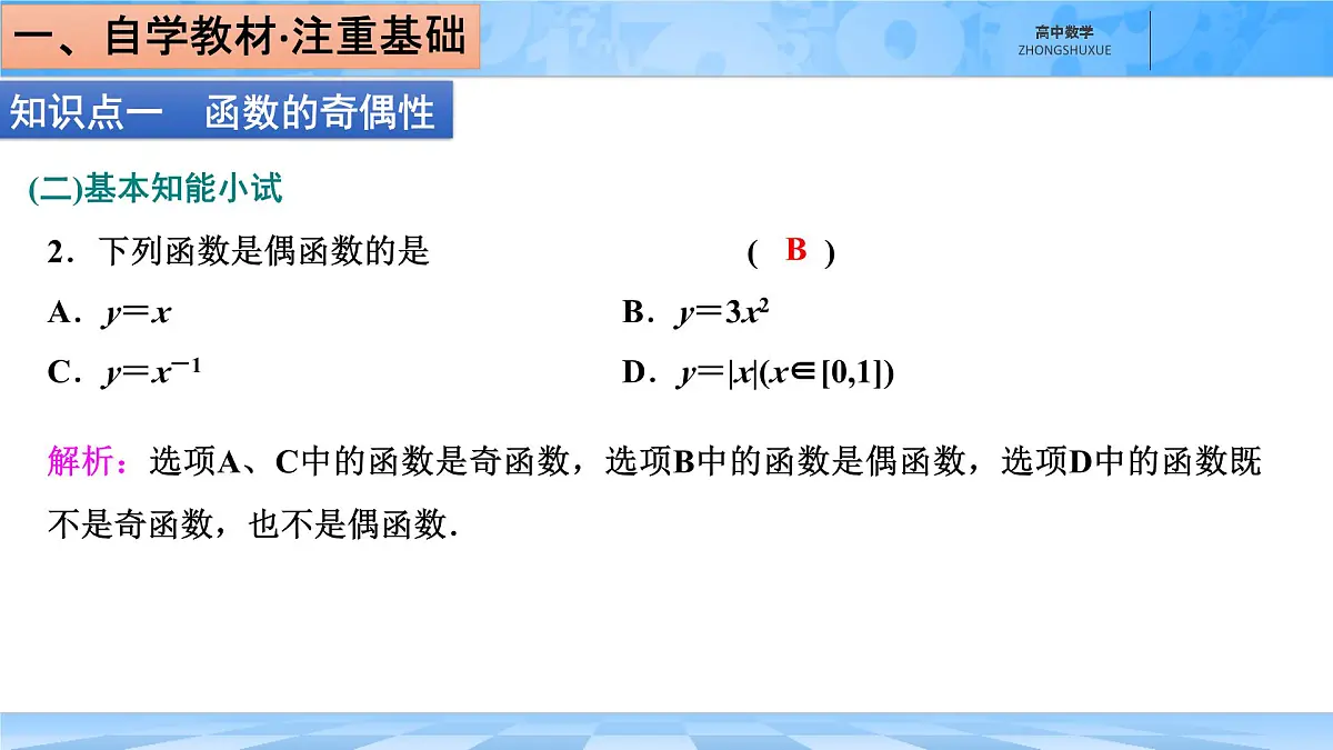 人教B版高中数学必修1 3-1-2《函数的奇偶性》-课件第7页