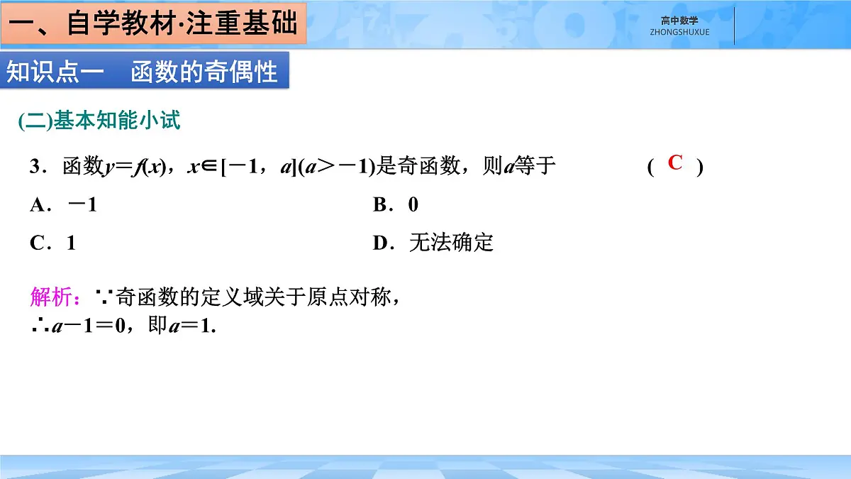 人教B版高中数学必修1 3-1-2《函数的奇偶性》-课件第8页