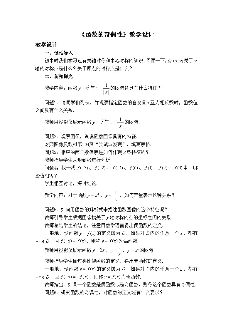 人教B版高中数学必修1 3-1-3《函数的奇偶性》 教学设计第1页