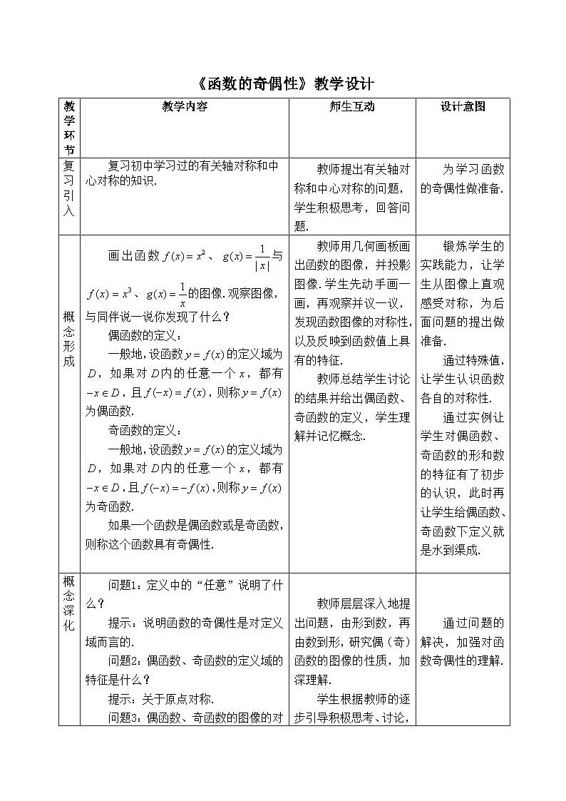 人教B版高中数学必修1 3-1-3《函数的奇偶性》教学设计第1页