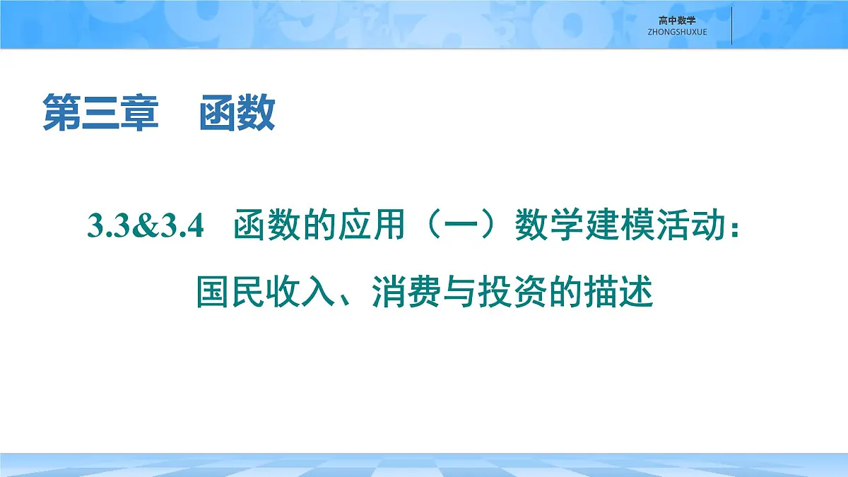 人教B版高中数学必修1 3-3《函数的应用(一)　数学建模活动：国民收入、消费与投资的描述》课件第1页