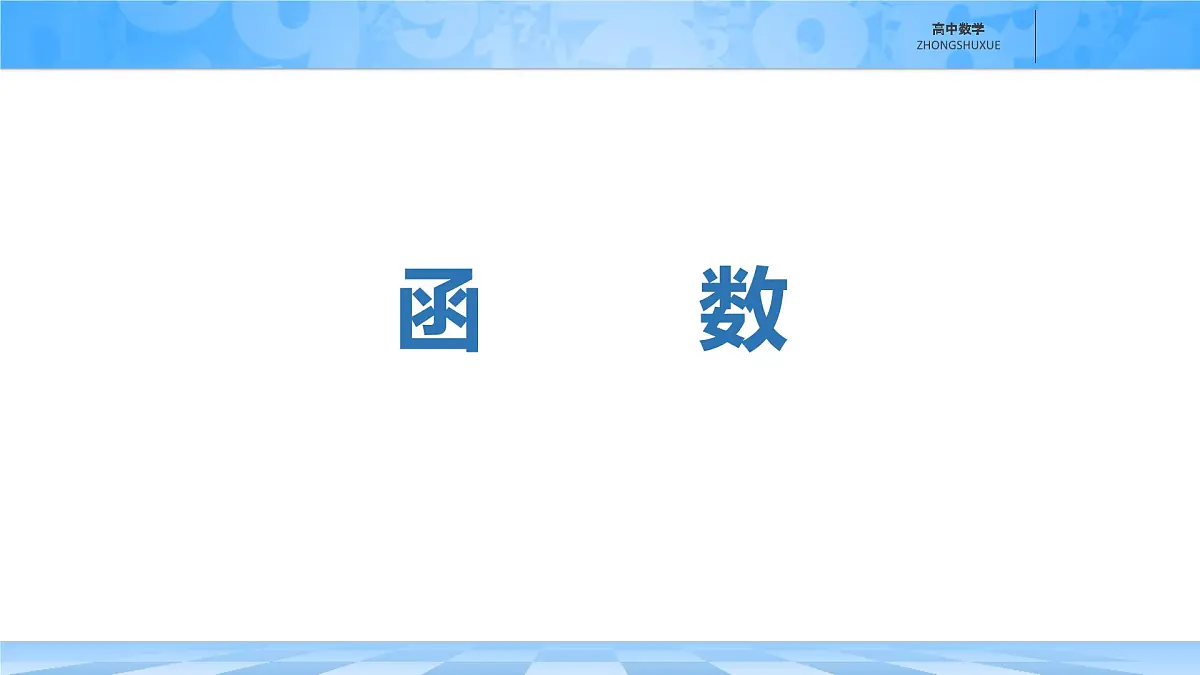 人教B版高中数学必修1 第三章《函数章末复习》课件第1页