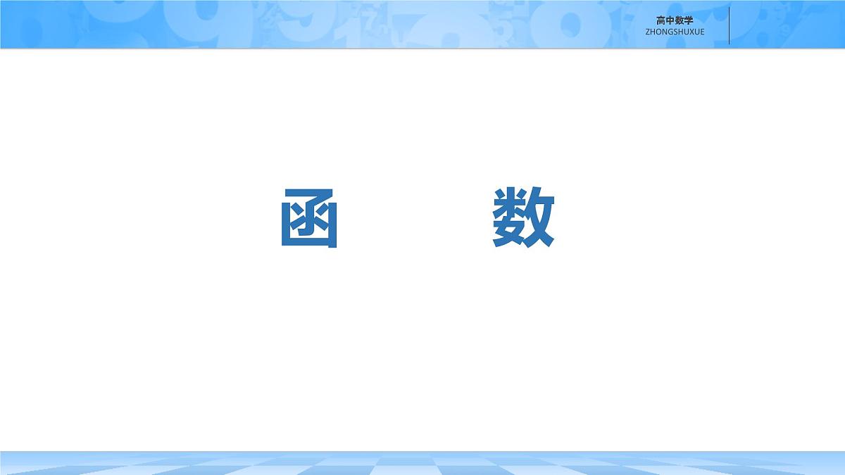 人教B版高中数学必修1 第三章《函数章末复习》课件第1页