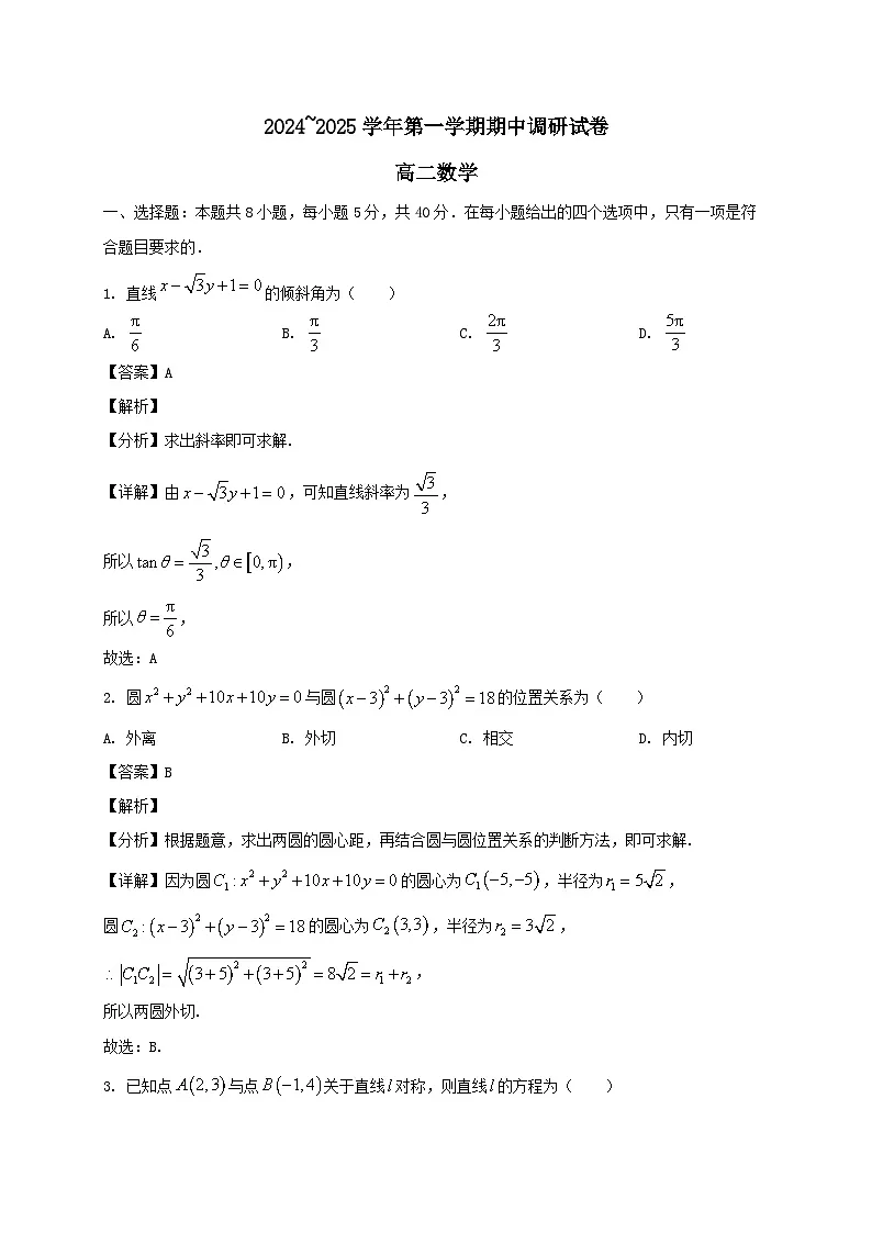 江苏省宿迁市2024~2025学年高二数学上册11月期中试卷[附答案]第1页