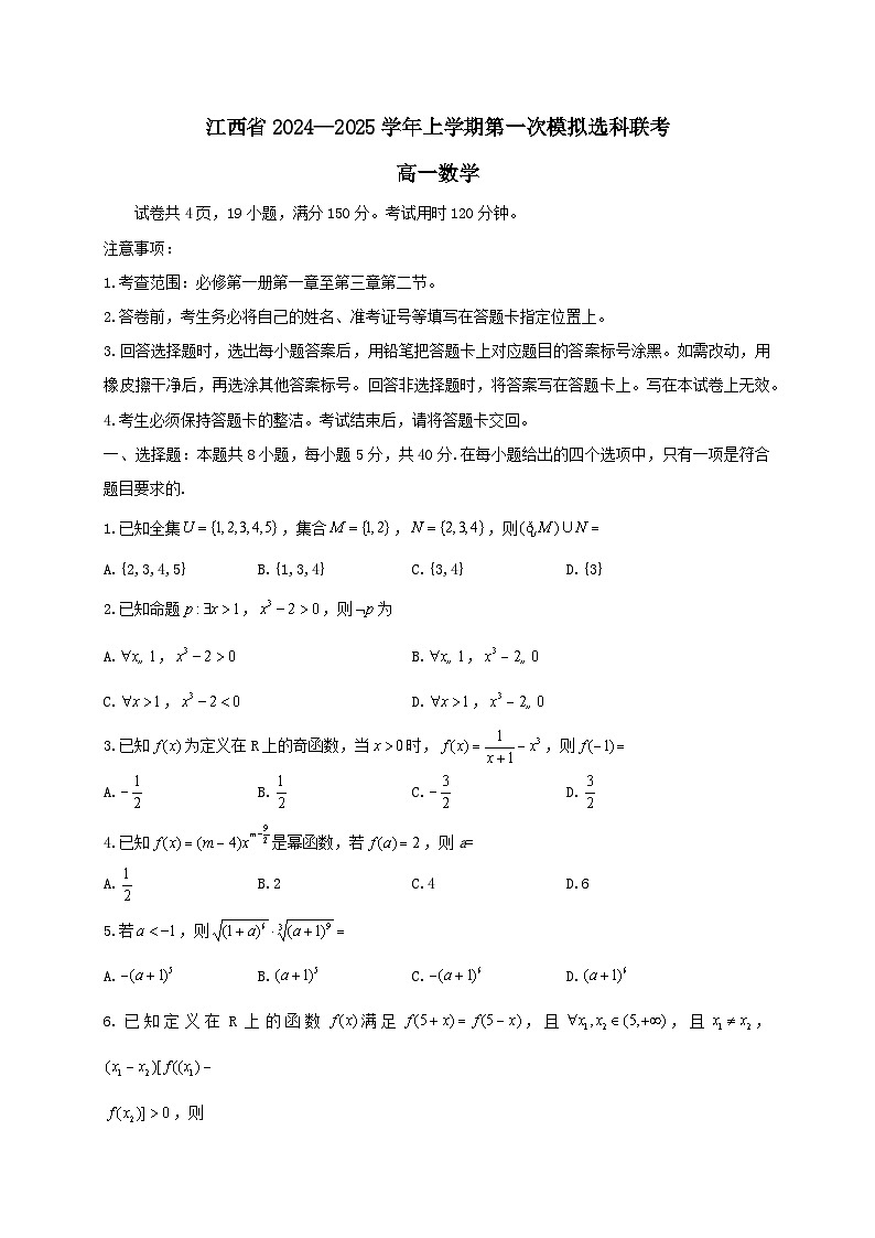 江西省部分学校2024~2025学年高一数学上册11月期中试卷[附答案]第1页