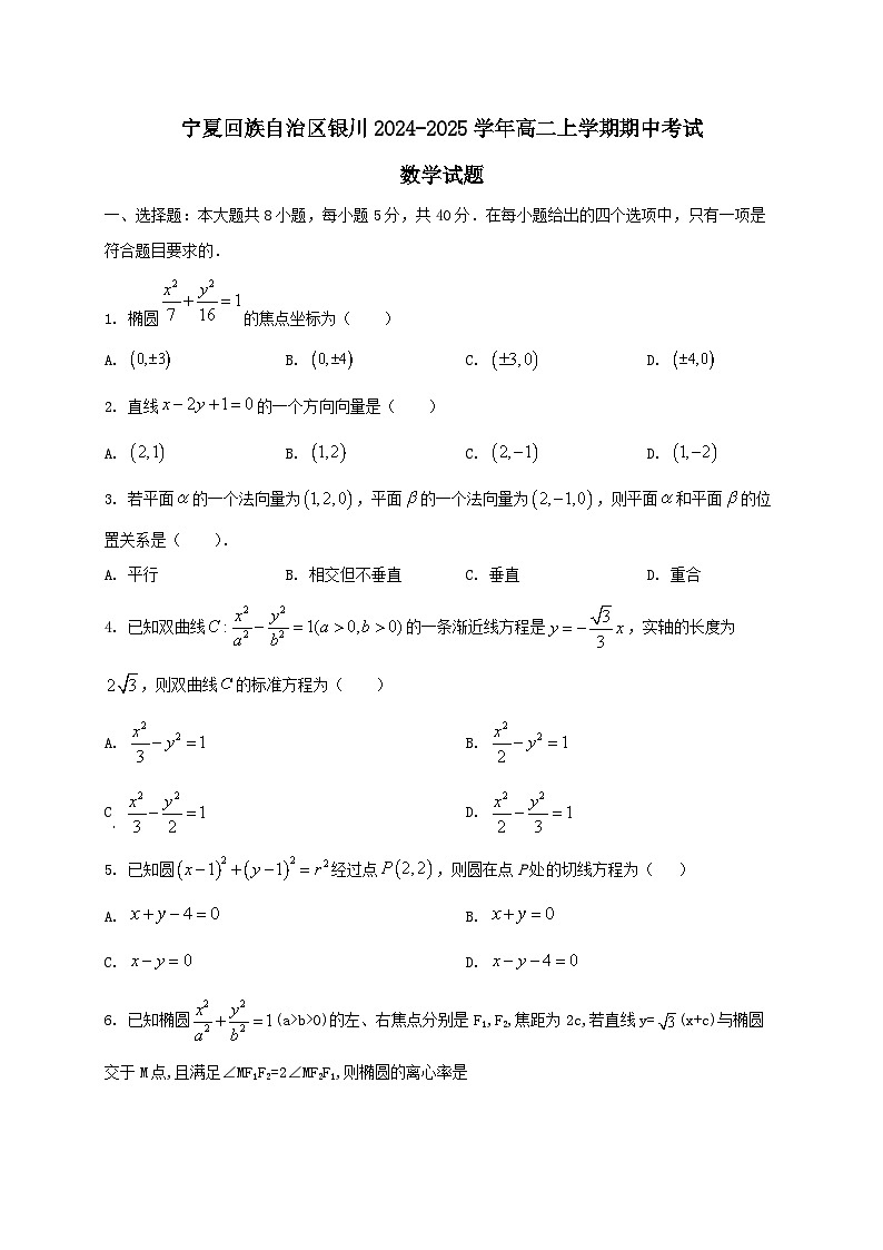 宁夏回族自治区银川市2024~2025学年高二数学上册期中试卷[附答案]第1页
