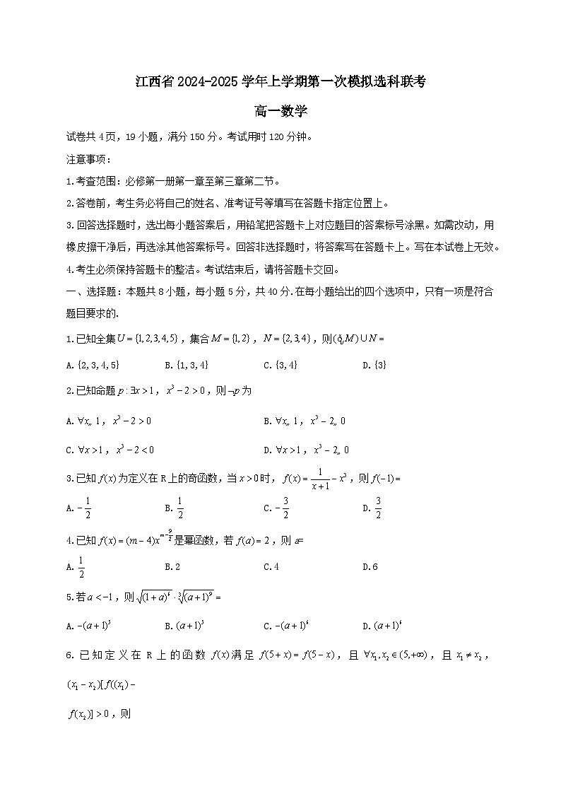 江西省部分学校2024~2025学年高一数学上册11月期中检测试卷[附解析]第1页