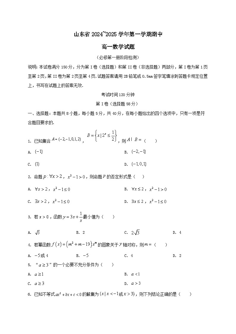 山东省2024~2025学年高一数学上册11月期中检测试卷[附解析]第1页