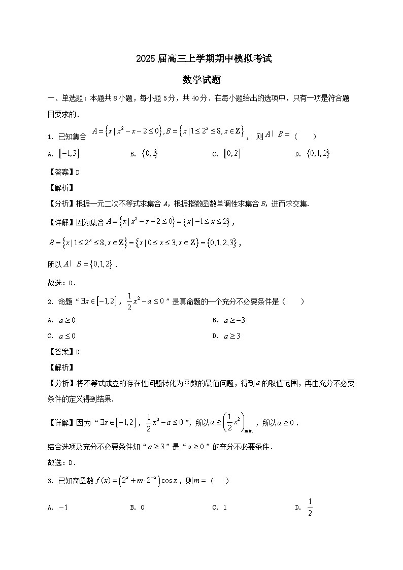 山东省泰安市2025届高三数学上册11月月考试题[附解析]第1页