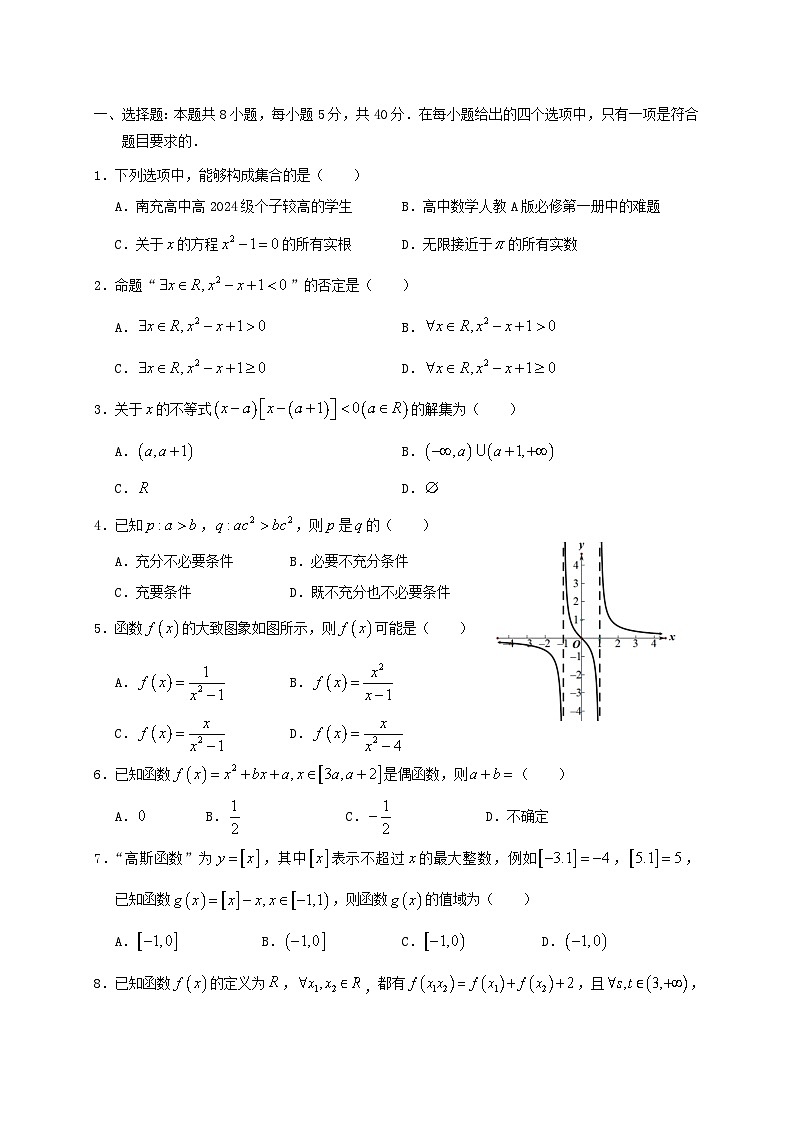 四川省南充市2024~2025学年高一数学上册期中检测试卷第1页