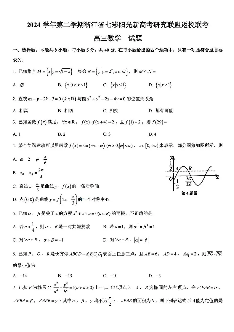 浙江省七彩阳光新高考研究联盟2025届高三返校联考-数学试卷（含答案）第1页