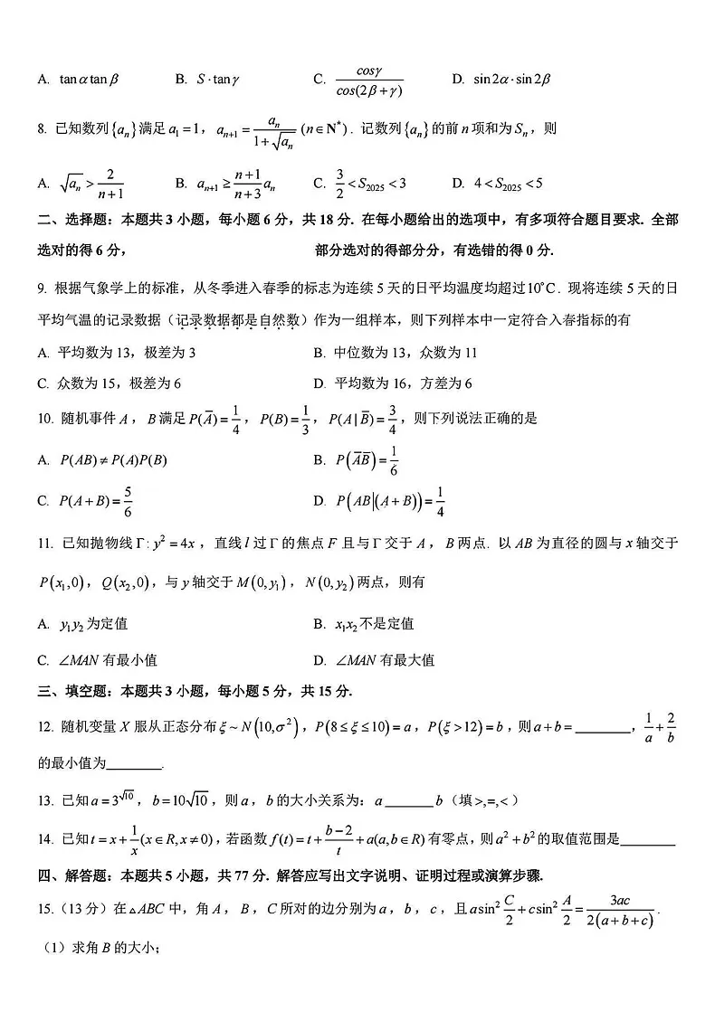 浙江省七彩阳光新高考研究联盟2025届高三返校联考-数学试卷（含答案）第2页