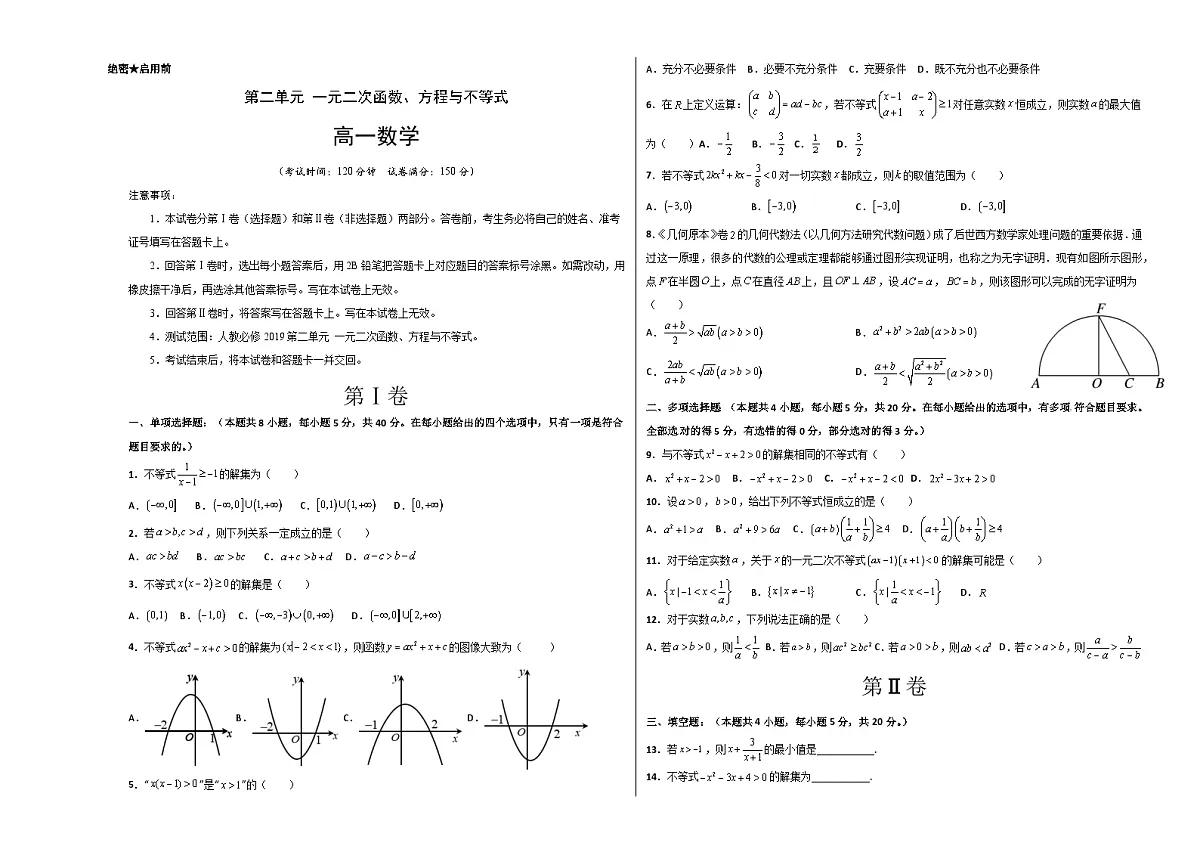 2024-2025学年高一数学必修 第2章 一元二次函数、方程与不等式单元测试（学生原卷）第1页