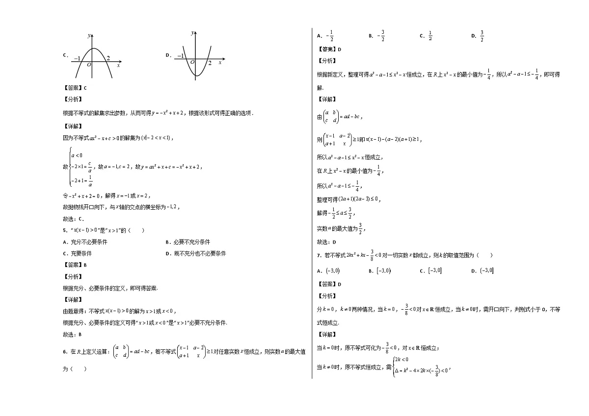 2024-2025学年高一数学必修 第2章 一元二次函数、方程与不等式单元测试[附解析]第2页