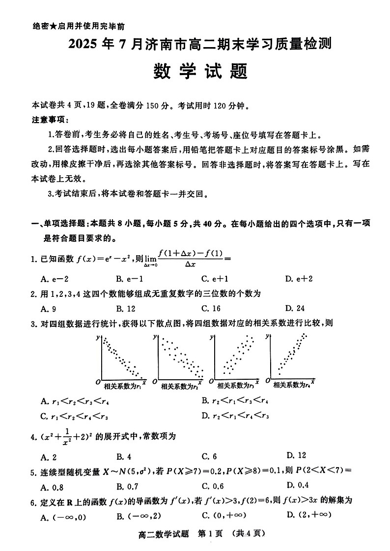 山东省济南市2024-2025学年高二下学期7月期末学习质量检测数学试卷第1页