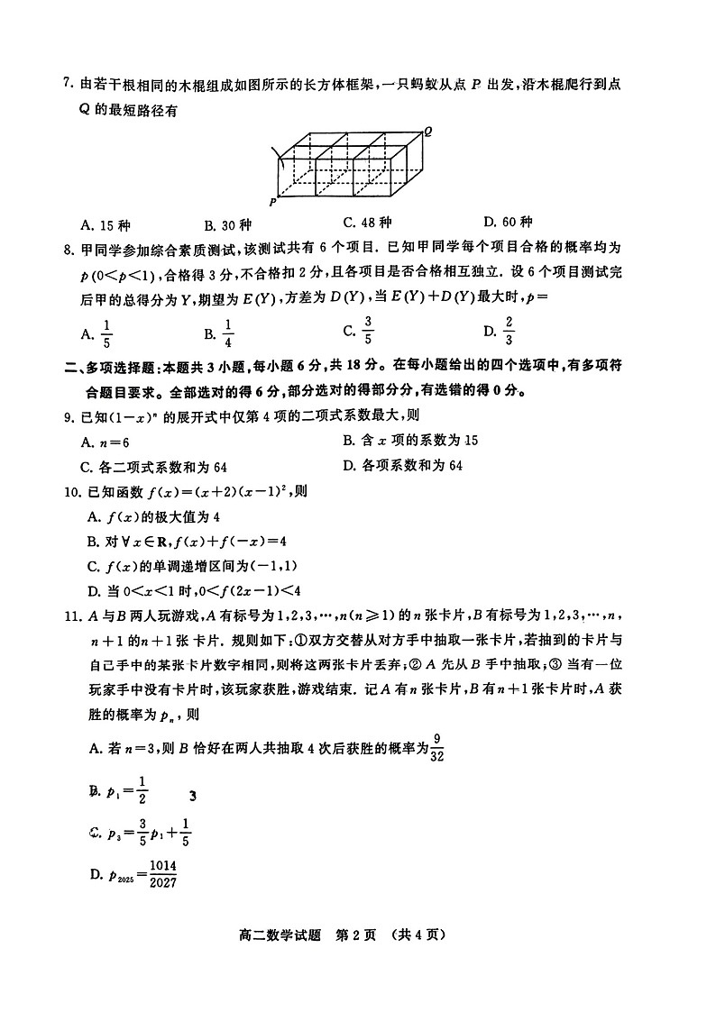 山东省济南市2024-2025学年高二下学期7月期末学习质量检测数学试卷第2页