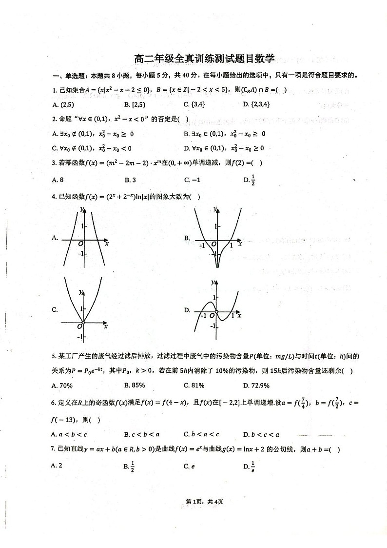 山东省莱州市第一中学2024-2025学年高二下学期期末测试 数学试卷第1页