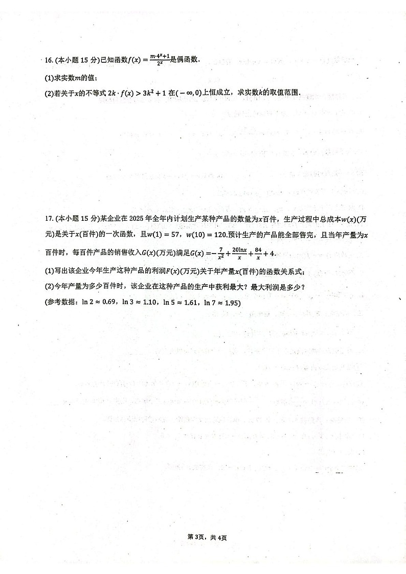 山东省莱州市第一中学2024-2025学年高二下学期期末测试 数学试卷第3页