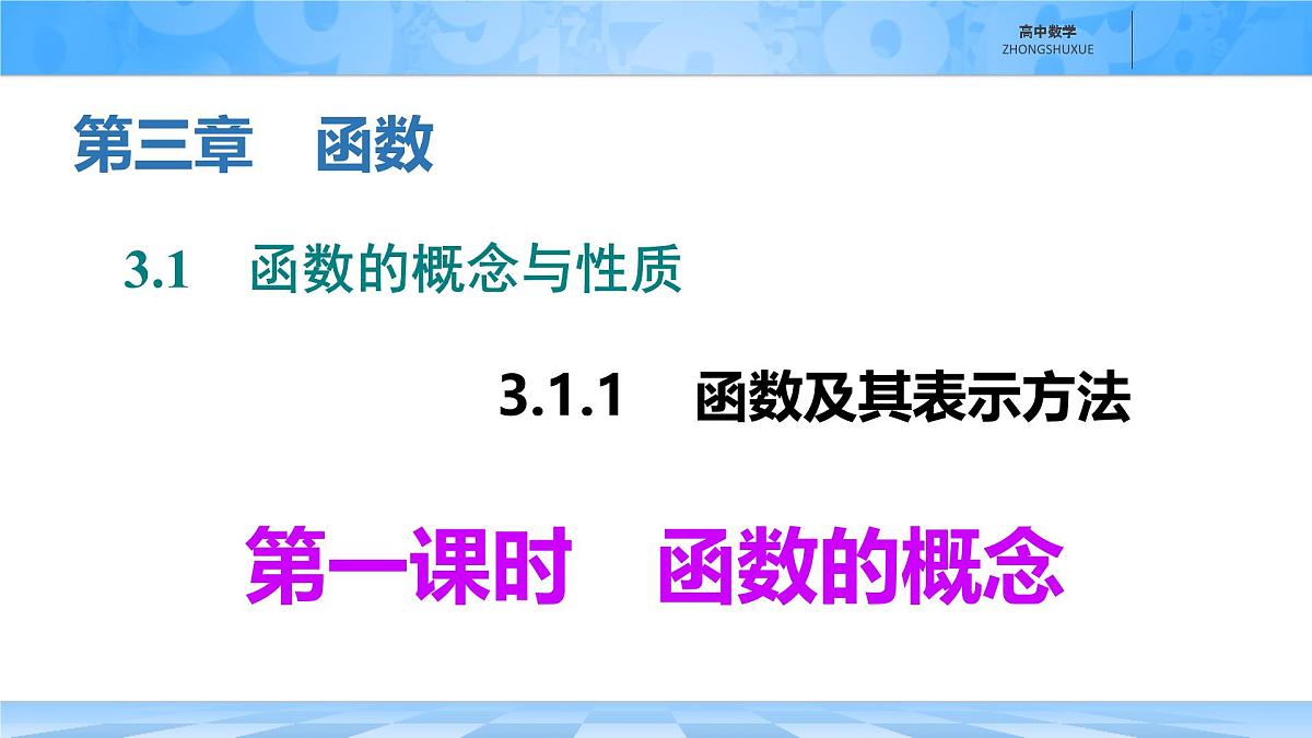 人教B版高中数学必修1 3-1-1《函数的概念》课件第1页