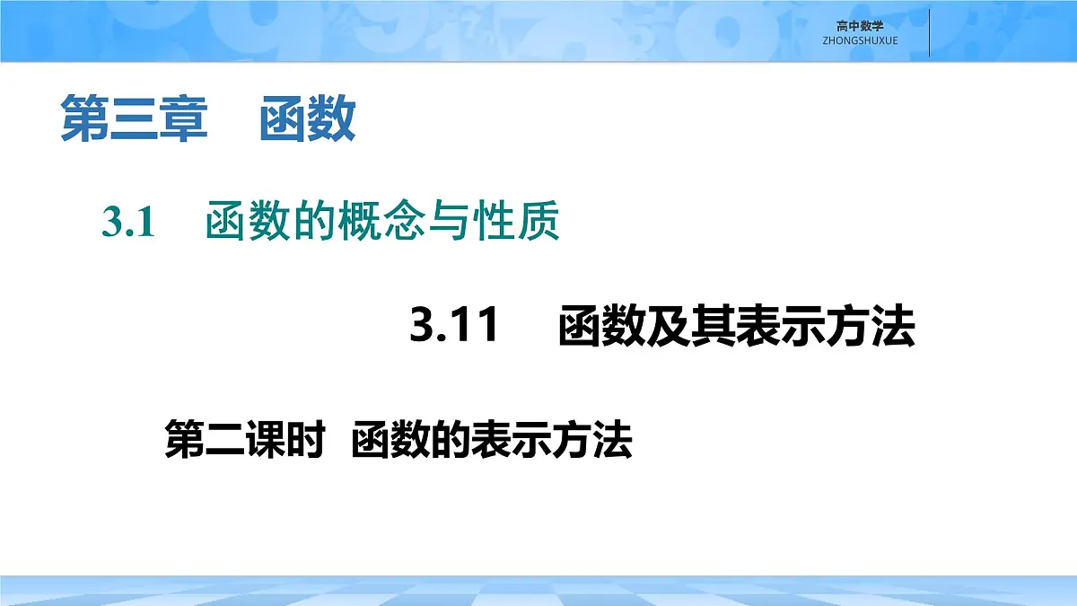 人教B版高中数学必修1 3-1-1《函数的表示方法》课件第1页