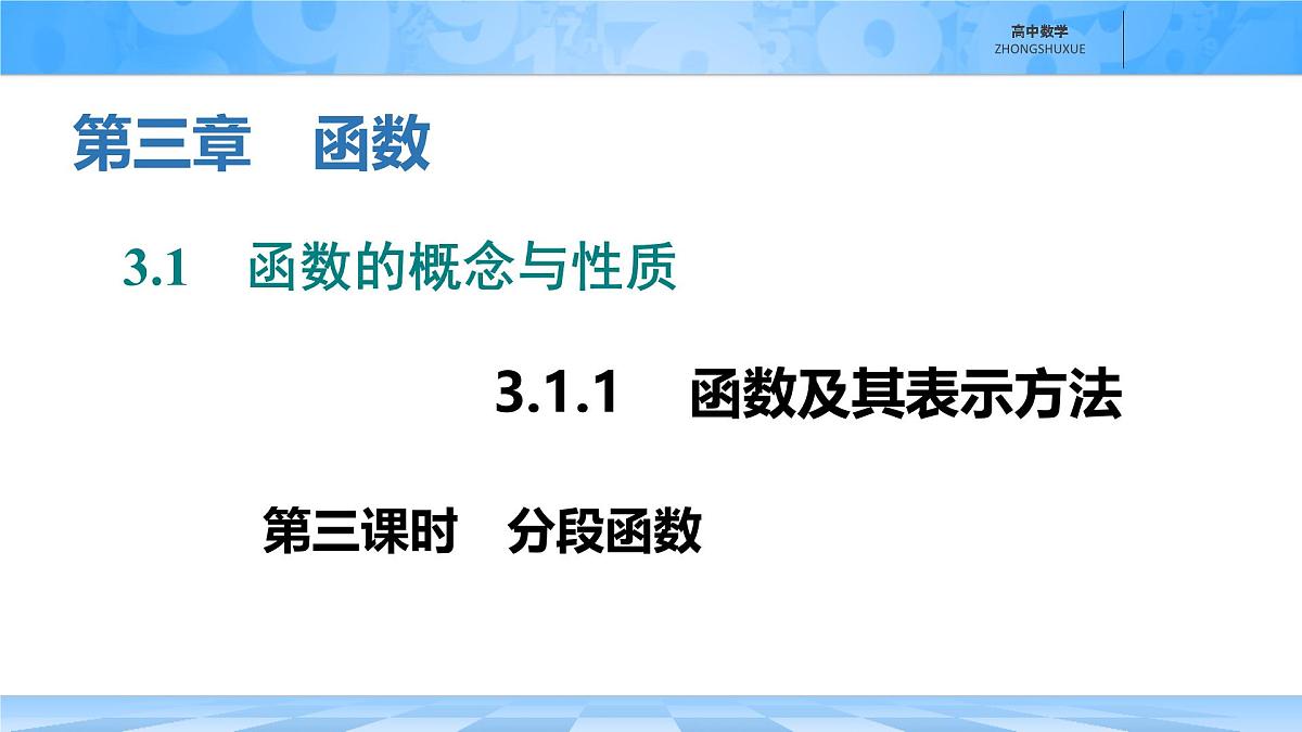 人教B版高中数学必修1 3-1-1《分段函数》课件第1页