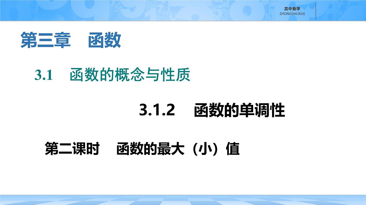 人教B版高中数学必修1 3-1-2《函数的最大(小)值》课件第1页