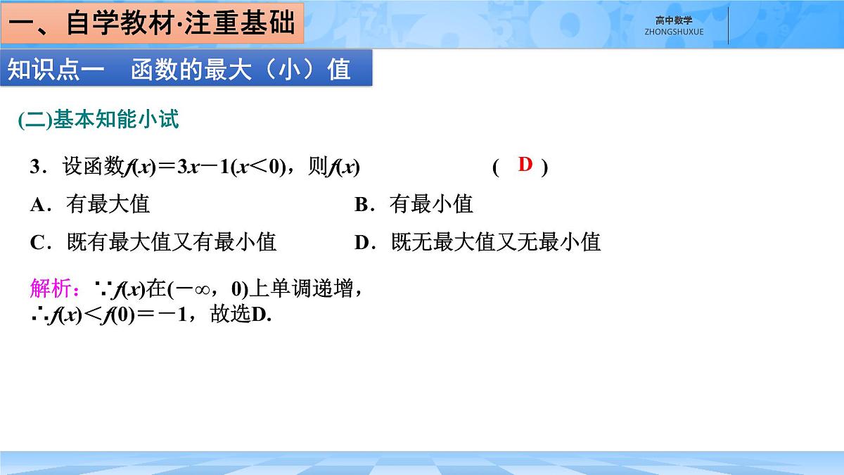 人教B版高中数学必修1 3-1-2《函数的最大(小)值》课件第7页
