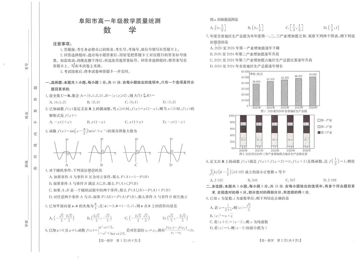 安徽省阜阳市2024-2025学年高一下学期7月期末数学试题第1页