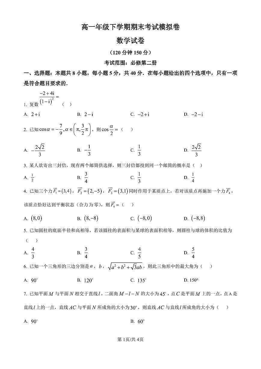 甘肃省2024-2025学年高一年级下学期期末考试模拟卷数学第1页