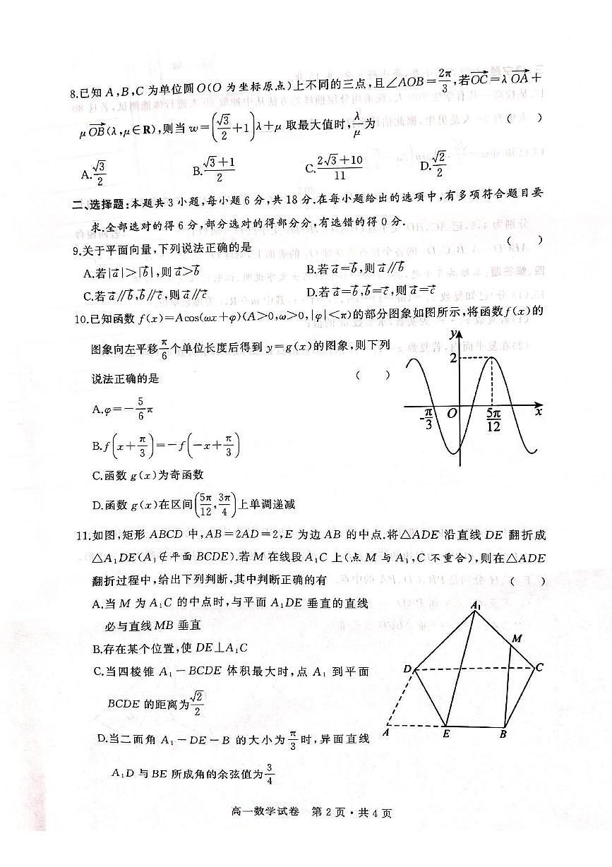 湖北省武汉市五校联合体2024-2025学年高一下学期期末考试数学试卷（PDF版，无答案）含答案解析第2页