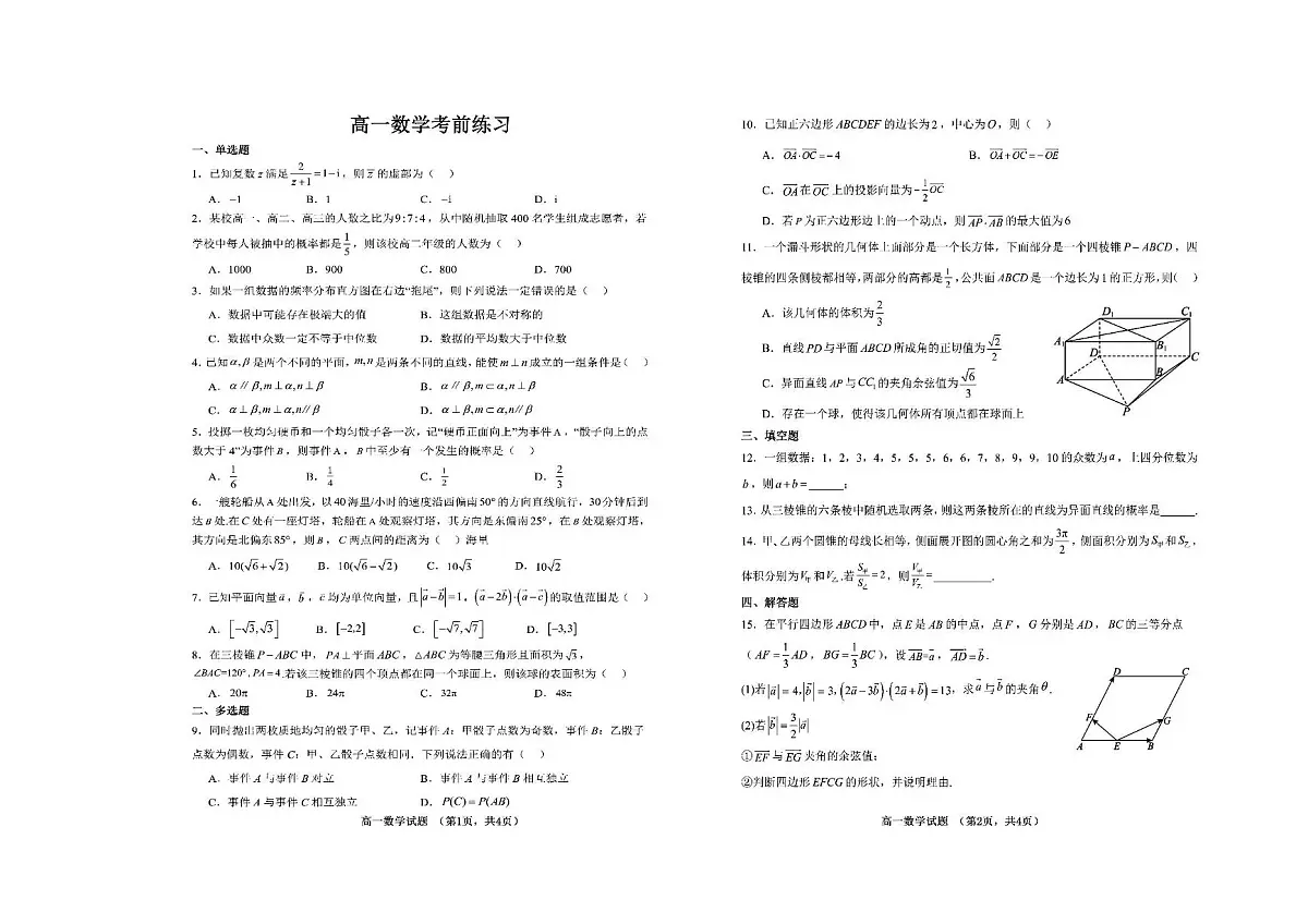 山东省菏泽第一中学2024-2025学年高一下学期考前练习（6月月考） 数学 PDF版含解析含答案解析第1页