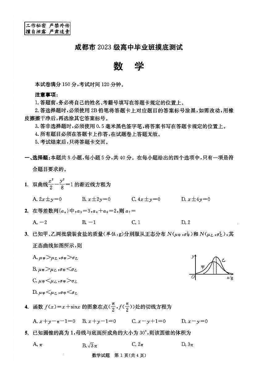 数学试卷（2026成都高三零诊）                          【四川卷】【2026高三零诊】四川省成都市2023级（2026届）高中毕业班摸底测试（成都零诊）(7.7-7.9)第1页