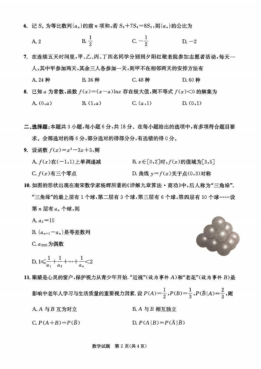 数学试卷（2026成都高三零诊）                          【四川卷】【2026高三零诊】四川省成都市2023级（2026届）高中毕业班摸底测试（成都零诊）(7.7-7.9)第2页