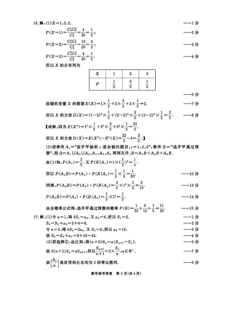 数学试卷（2026成都高三零诊）答案                          【四川卷】【2026高三零诊】四川省成都市2023级（2026届）高中毕业班摸底测试（成都零诊）(7.7-7.9)第2页