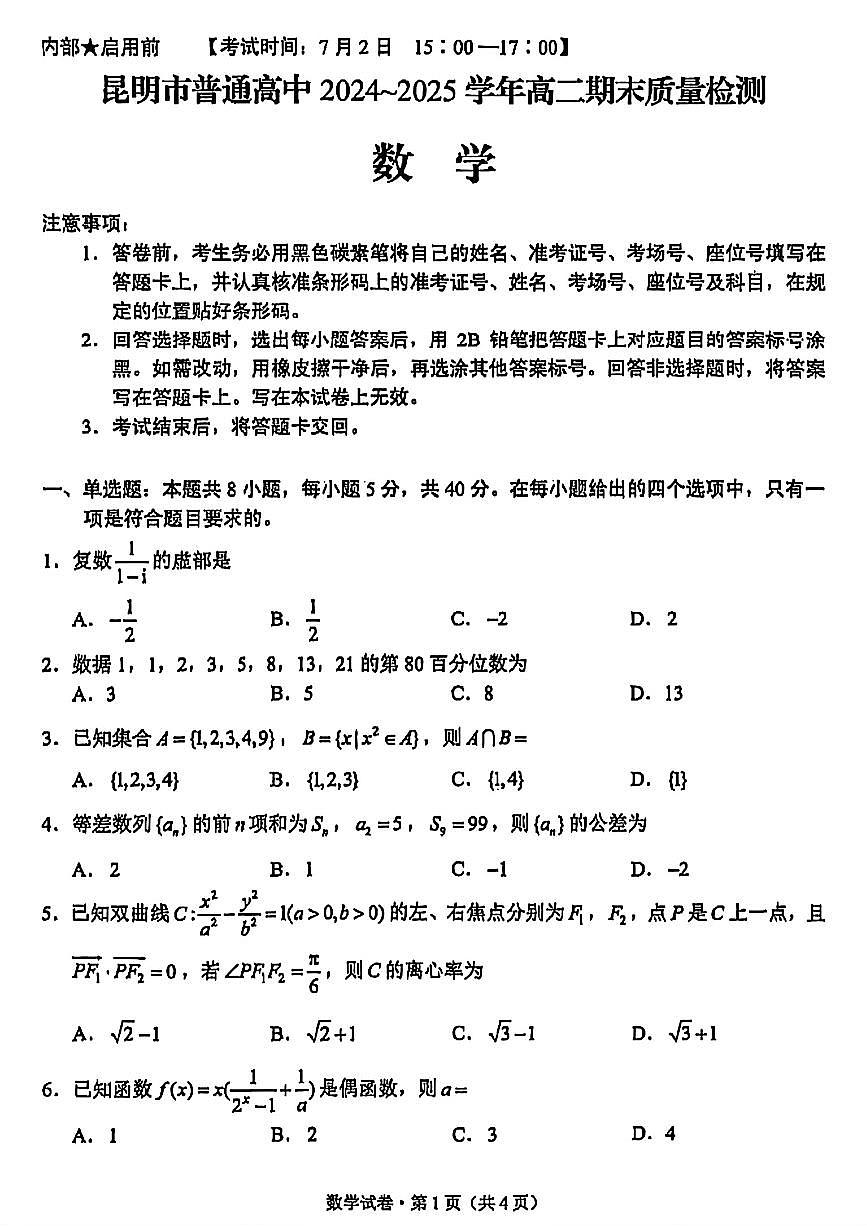 云南省昆明2024-2025学年高二下学期期末质量监测数学试卷（含答案）第1页