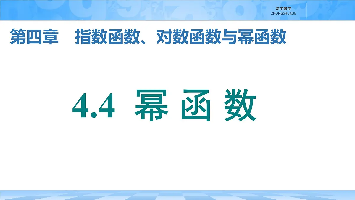 人教B版高中数学必修2 4-4《幂函数》课件第1页