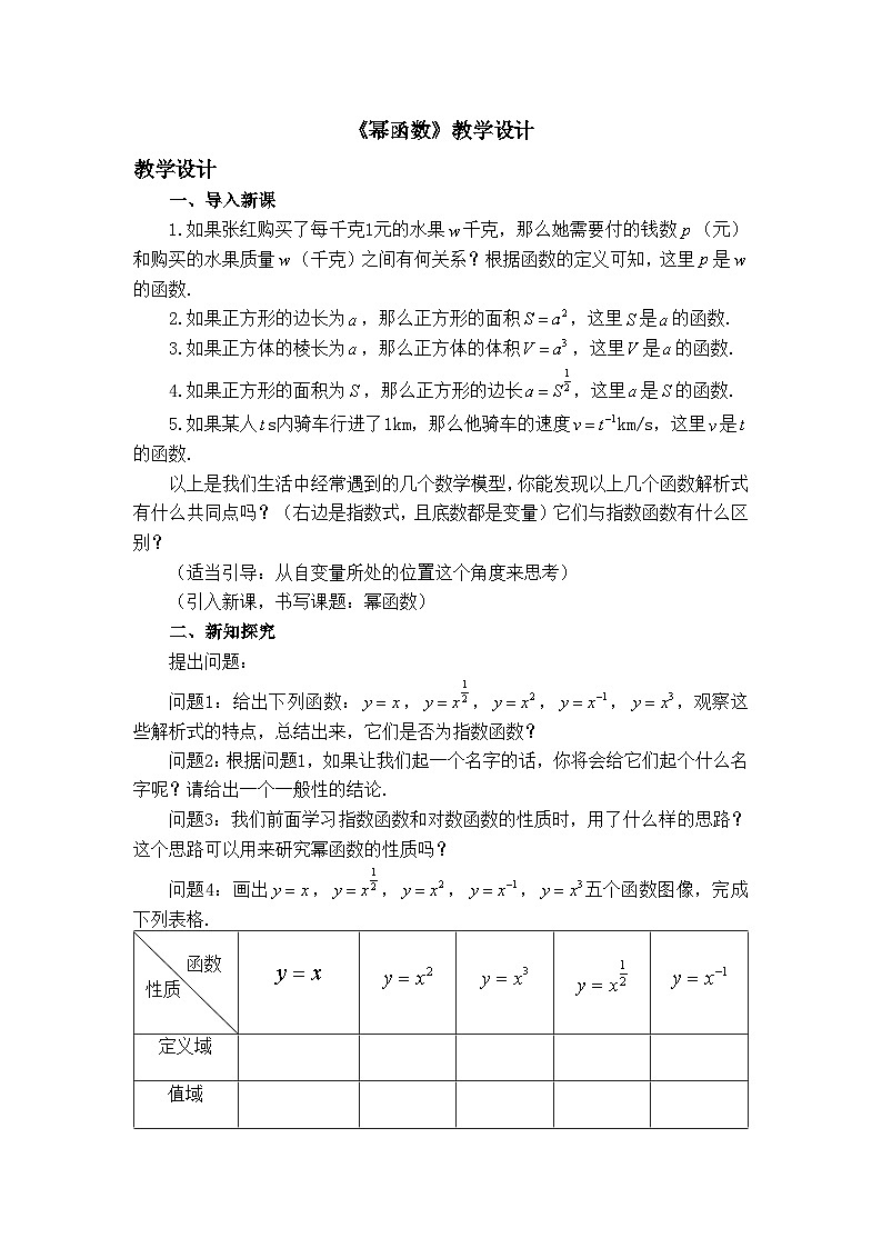 人教B版高中数学必修2 4-4《幂函数》 教学设计第1页