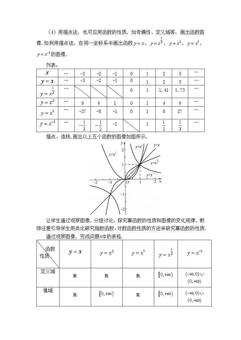 人教B版高中数学必修2 4-4《幂函数》 教学设计第3页