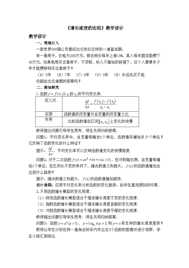 人教B版高中数学必修2 4-5《增长速度的比较》教学设计第1页