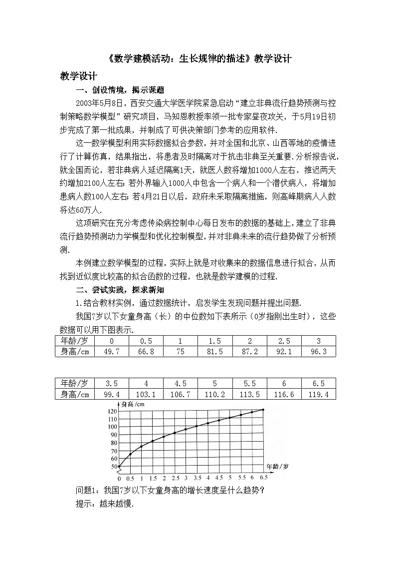 人教B版高中数学必修2 4-7《数学建模活动：生长规律的描述》教学设计第1页