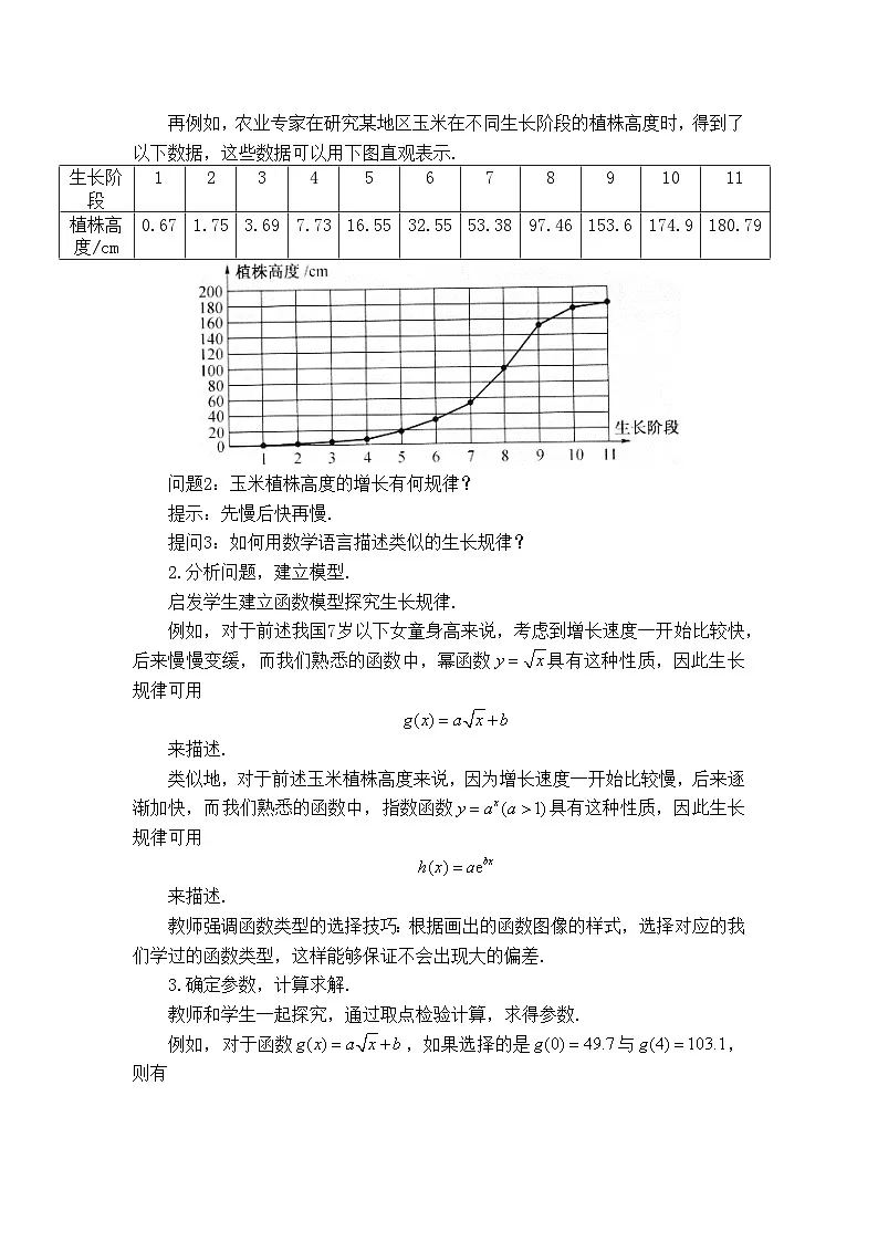 人教B版高中数学必修2 4-7《数学建模活动：生长规律的描述》教学设计第2页